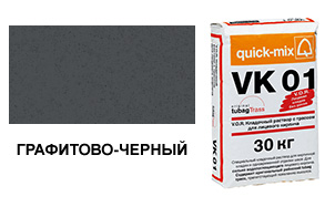 Цветной кладочный раствор quick-mix VK 01.Н графитово-черный 30 кг