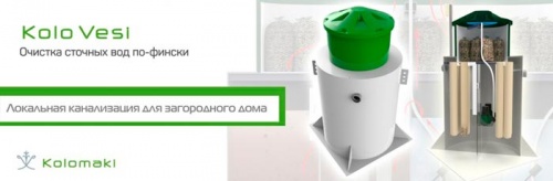 Автономная канализация Kolo Vesi 3 прин.